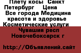 Плету косы. Санкт - Петербург  › Цена ­ 250 - Все города Медицина, красота и здоровье » Косметические услуги   . Чувашия респ.,Новочебоксарск г.